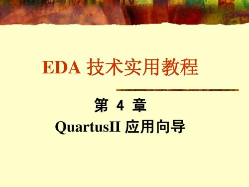 4第4章 QuartusII应用向导