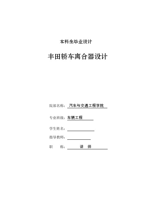 车辆工程毕业设计113丰田轿车离合器设计