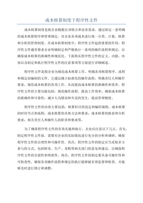 成本核算制度下程序性文件