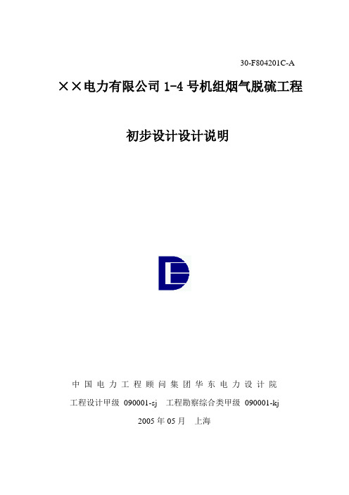 ××电力有限公司1-4号机组烟气脱硫工程初步设计说明解析