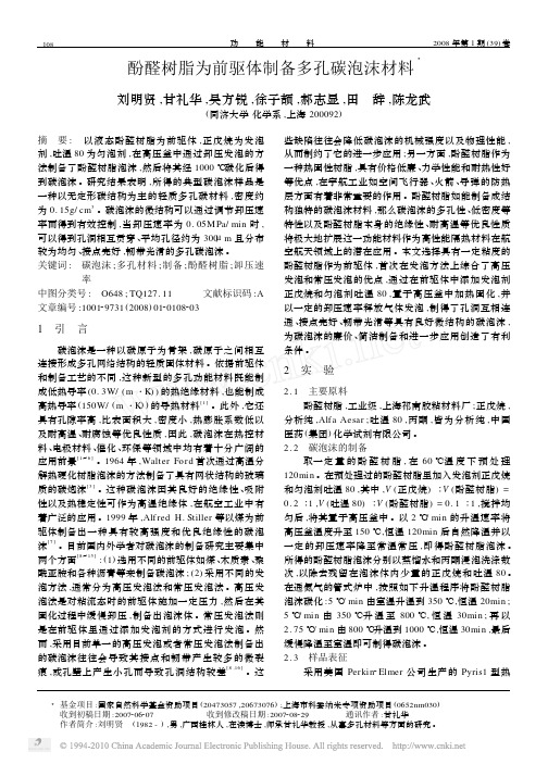 酚醛树脂为前驱体制备多孔碳泡沫材料