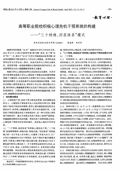 高等职业院校积极心理危机干预系统的构建——“三个特殊、四层体