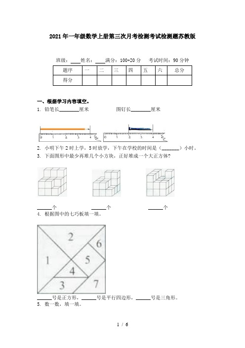2021年一年级数学上册第三次月考检测考试检测题苏教版