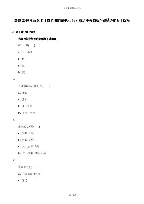 2019-2020年语文七年级下册第四单元十八 黔之驴苏教版习题精选第五十四篇