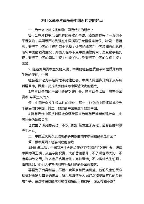 为什么说鸦片战争是中国近代史的起点