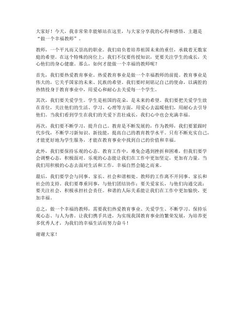 做一个幸福教师发言稿