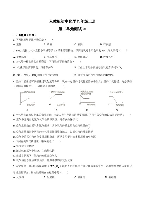 人教版初中化学九年级上册 第二单元测试卷01含答案