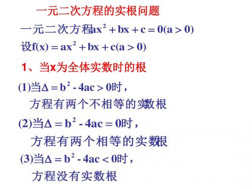 一元二次方程实根分布(新编201908)