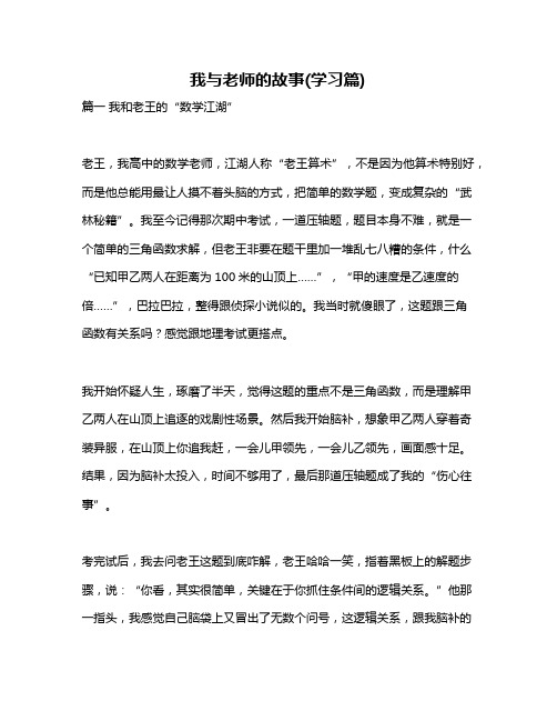 作文《我与老师的故事(学习篇)》