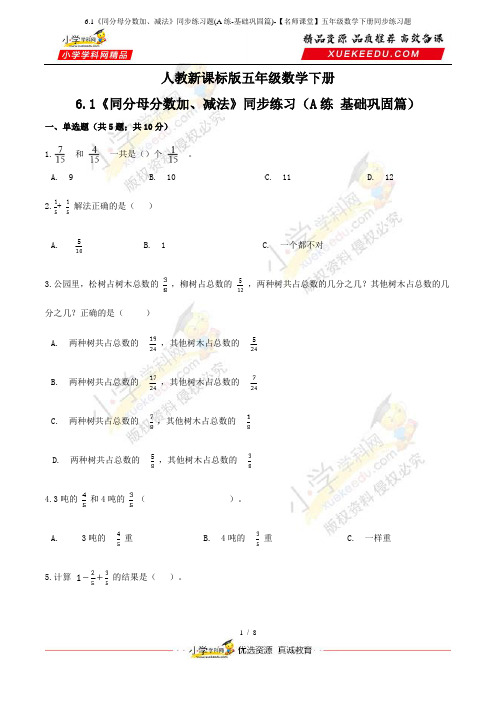 6.1《同分母分数加、减法》同步练习题(A练-基础巩固篇)-【名师课堂】五年级数学下册同步练习题