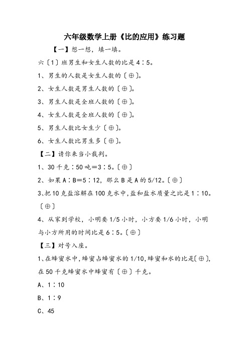 六年级数学上册《比的应用》练习题