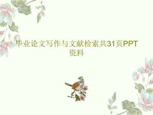 毕业论文写作与文献检索共31页PPT资料共33页PPT