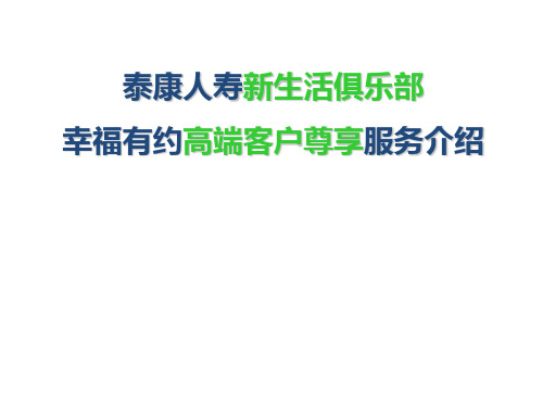 泰康人寿幸福有约高端客户服务介绍