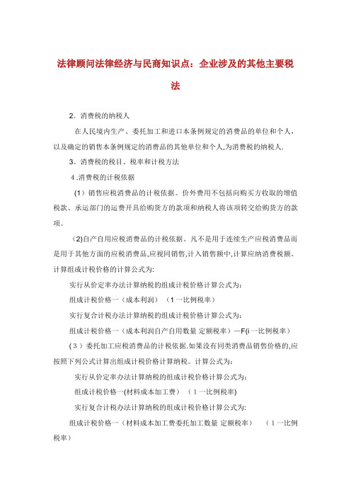 法律顾问法律经济与民商知识点：企业涉及的其他主要税法