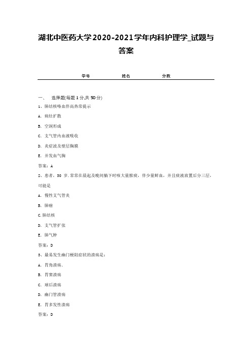 湖北中医药大学2020-2021学年内科护理学_试题与答案1