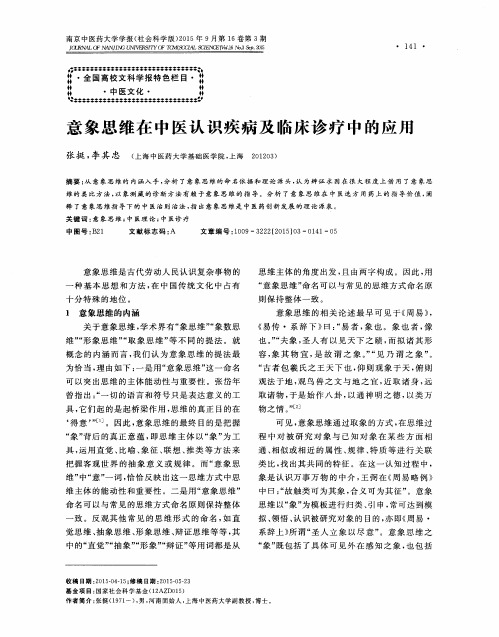 意象思维在中医认识疾病及临床诊疗中的应用