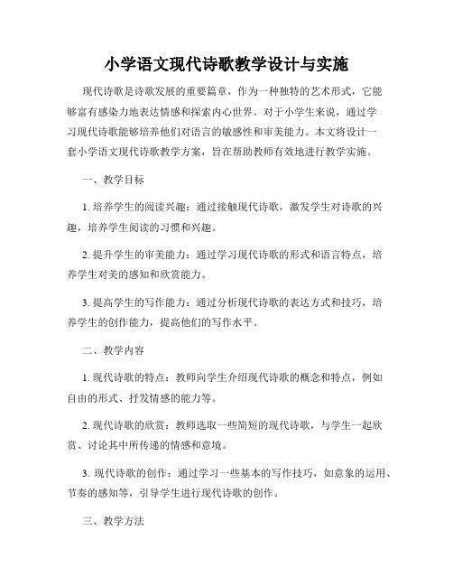 小学语文现代诗歌教学设计与实施