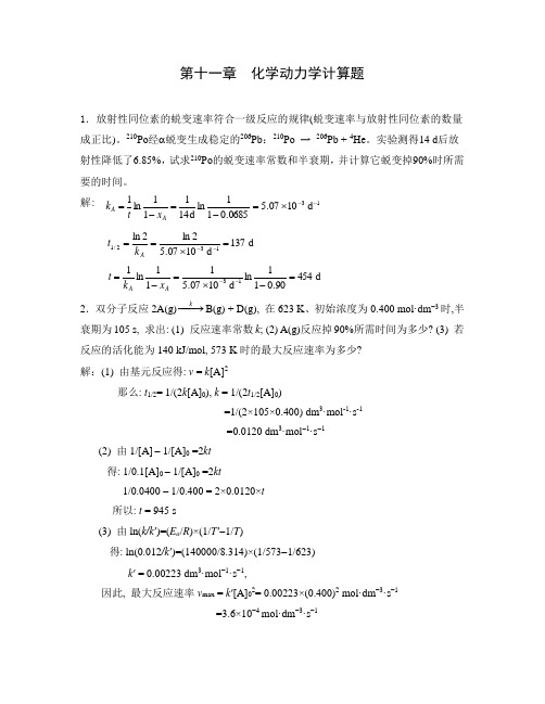 化学动力学计算题