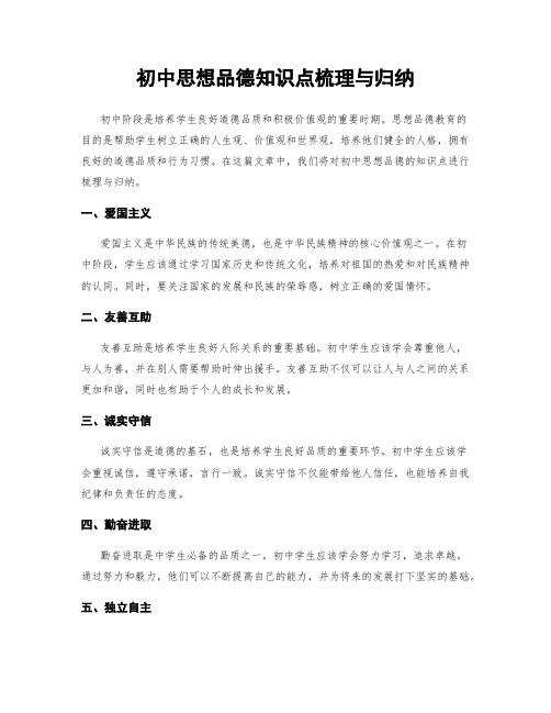 初中思想品德知识点梳理与归纳