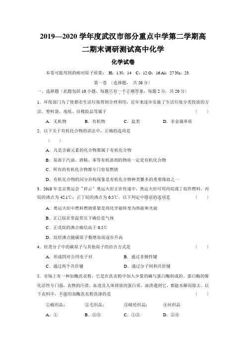 2019—2020学年度武汉市部分重点中学第二学期高二期末调研测试高中化学