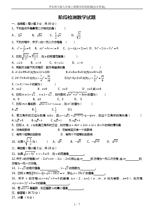 华东师大版九年级上册数学阶段检测(包含答案)