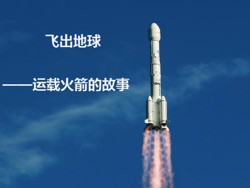 运载火箭的故事