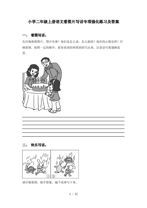 小学二年级上册语文看图片写话专项强化练习及答案