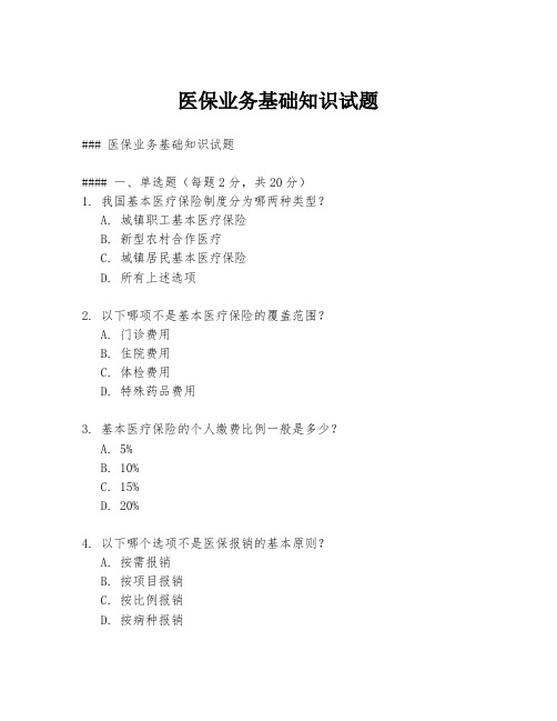 医保业务基础知识试题