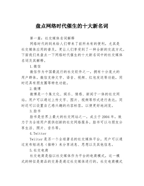 盘点网络时代催生的十大新名词3篇