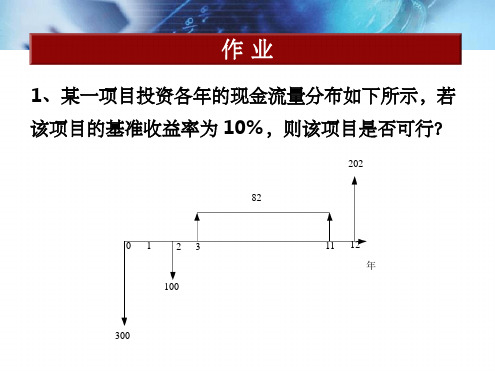 《工程经济学》第3章作业ppt课件