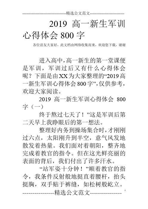 2019高一新生军训心得体会800字