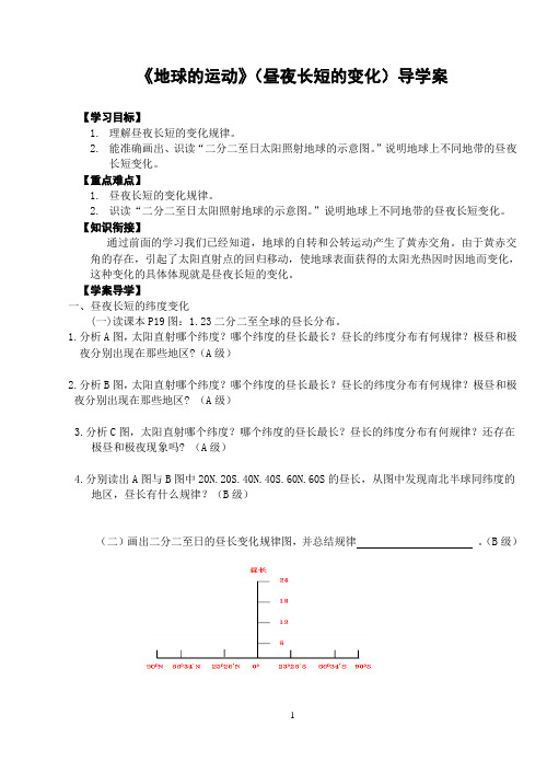 地球的运动(昼夜长短)2