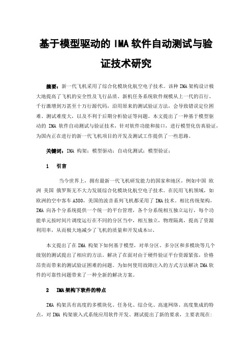 基于模型驱动的IMA软件自动测试与验证技术研究