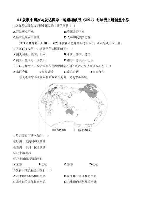 6.1 发展中国家与发达国家—地理湘教版(2024)七年级上册随堂小练(含解析)