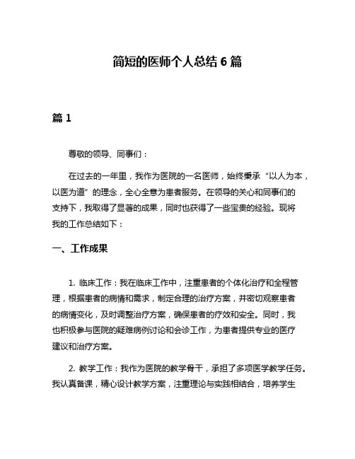 简短的医师个人总结6篇