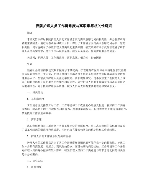 我院护理人员工作满意度与离职意愿相关性研究