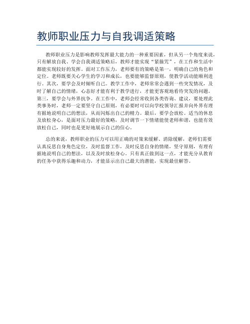 教师职业压力与自我调适策略