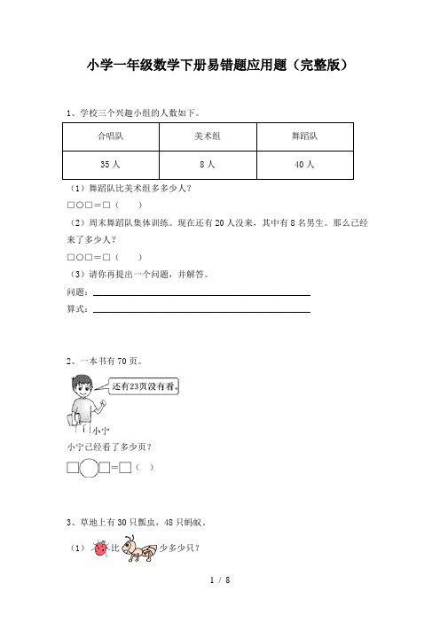 小学一年级数学下册易错题应用题(完整版)