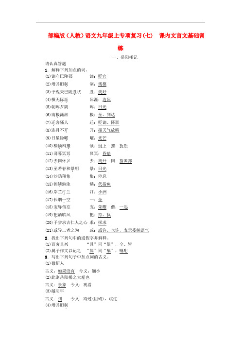 部编版(人教)语文九年级上专项复习七课内文言文基础训练(含答案)