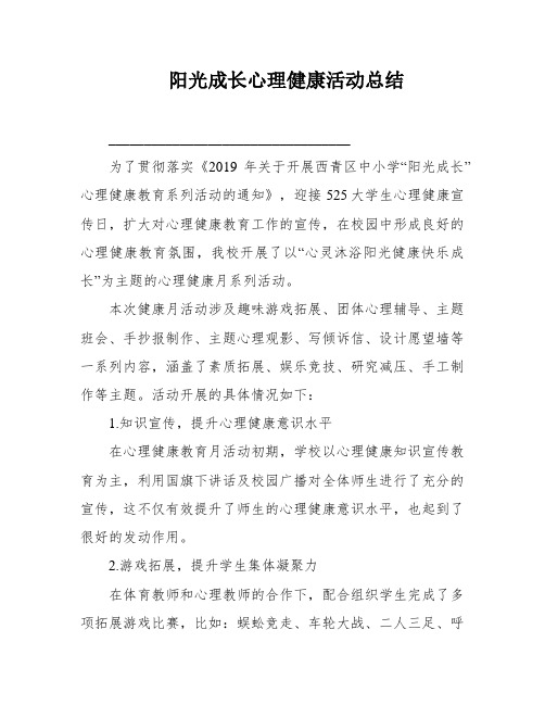 阳光成长心理健康活动总结