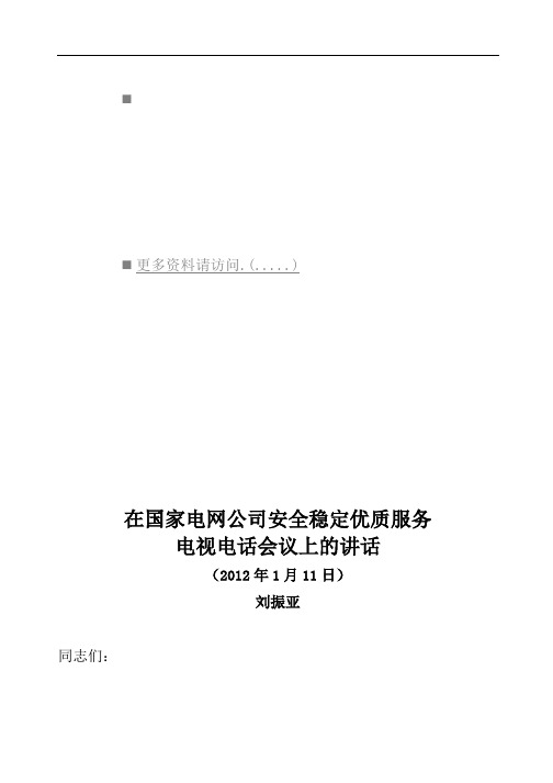 电网公司安全稳定优质服务电视电话会议