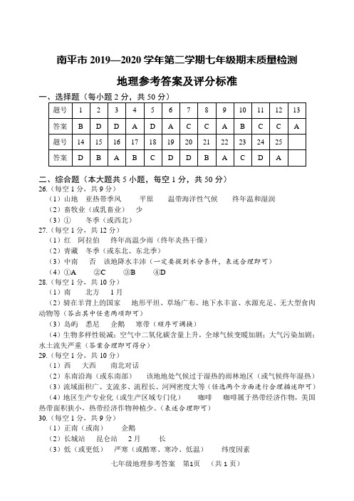 福建省南平市2019-2020学年七年级下学期期末考试地理试题参考答案