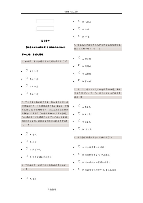 00043经济法概论试题和答案