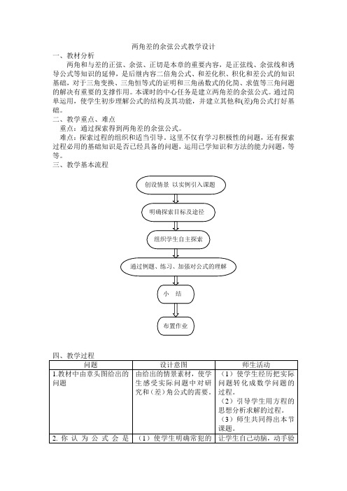 两角差的余弦公式教学设计