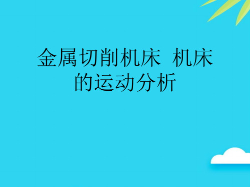 金属切削机床  机床的运动分析优质PPT资料