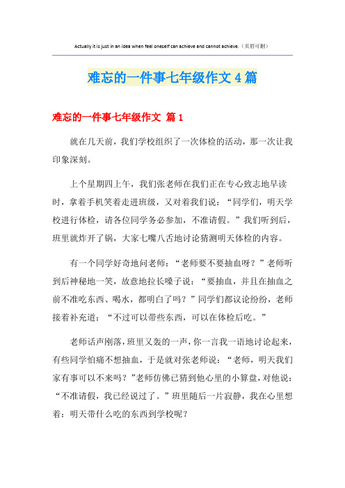 难忘的一件事七年级作文4篇