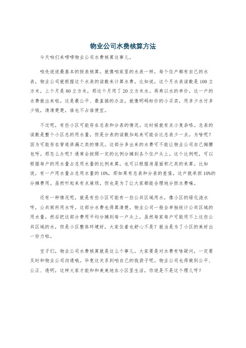 物业公司水费核算方法