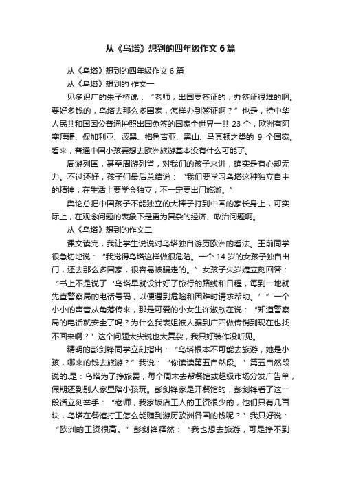 从《乌塔》想到的四年级作文6篇