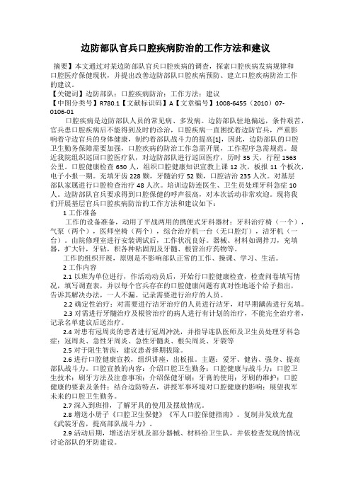 边防部队官兵口腔疾病防治的工作方法和建议