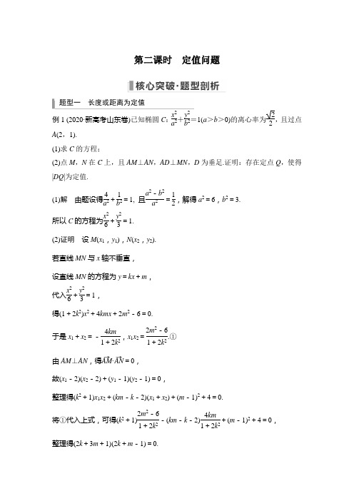 2023年高考数学(文科)一轮复习讲义——圆锥曲线的综合问题 第二课时 定值问题